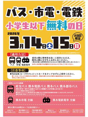 バス・市電・電鉄小学生以下無料の日