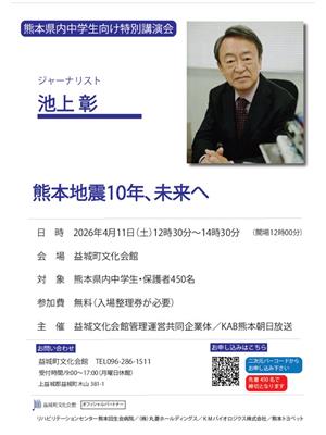 熊本県内中学生向け特別講演会「熊本地震10年、未来へ」