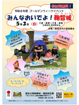 みんなおいでよ！鞠智城