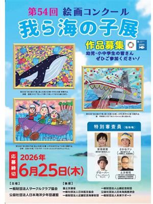 第54回絵画コンクール我ら海の子展作品募集