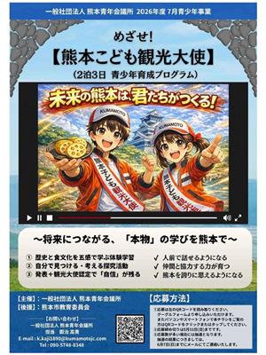 めざせ！熊本こども観光大使