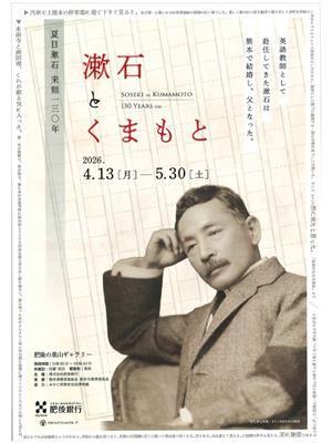 漱石とくまもと