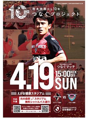 ロアッソ熊本ホームゲーム小中高生無料招待