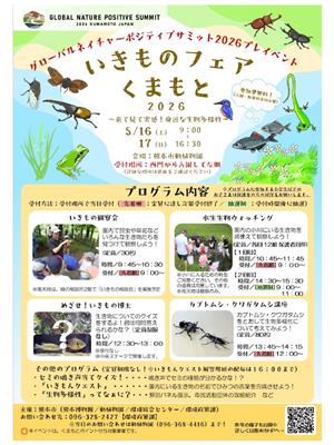 いきものフェアくまもと2026～来て見て実感！身近な生物多様性～