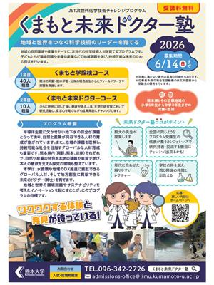 くまもと未来ドクター塾2026