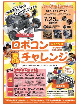 ジョイプロロボコンチャレンジ2026夏