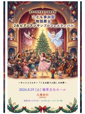 こども参加型物語舞台2台ピアノアンサンブルフェスティバル
