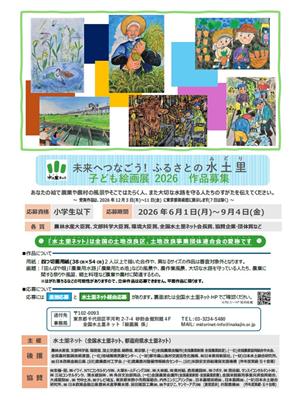 未来へつなごう！ふるさとの水土里子ども絵画展2026