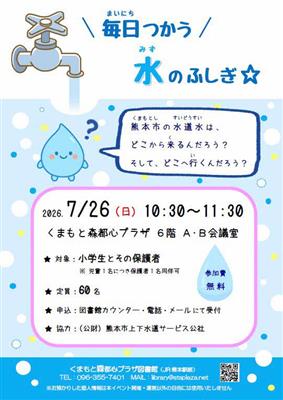 毎日つかう水のふしぎ☆