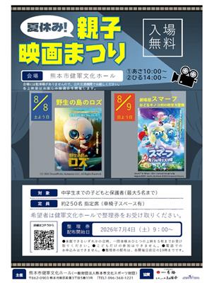 夏休み！親子映画まつり