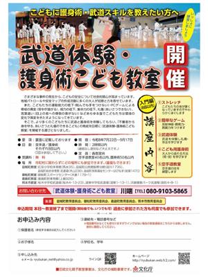 武道体験・護身術こども教室