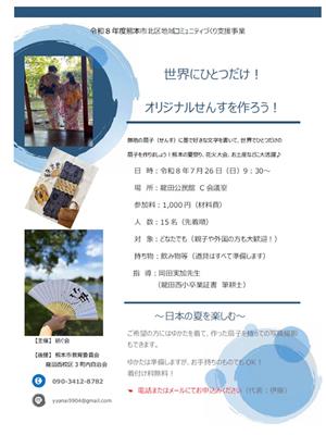 世界にひとつだけ！オリジナルせんすを作ろう！
