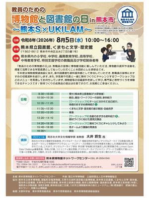 教員のための博物館と図書館の日in熊本市～熊本S×UKILAM～