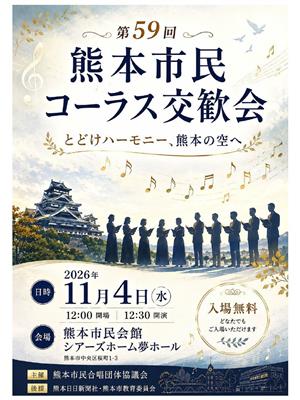 第59回熊本市民コーラス交歓会