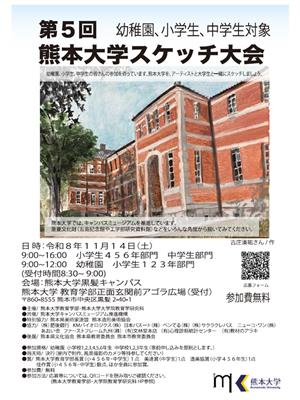 第5回熊本大学スケッチ大会