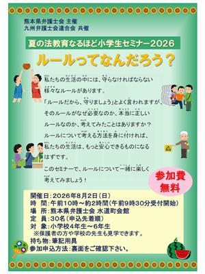 法教育なるほどセミナー2026