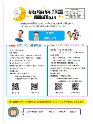 西部児童館だより9月号