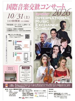 国際音楽交歓コンサート2026