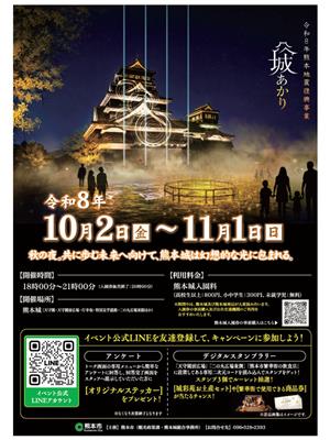 令和8年熊本地震復興事業　城あかり
