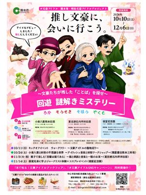 文豪アイドル回遊謎解きミステリー