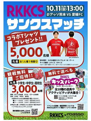 ロアッソ熊本ホームゲーム
