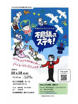 太田ひろしマジックショー不思議ってステキ ！