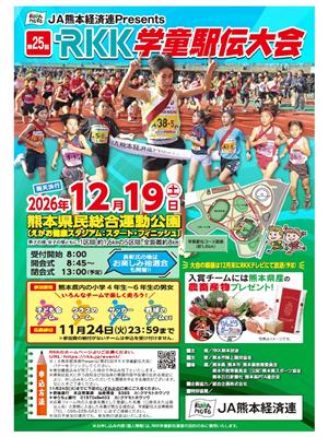第25回RKK学童駅伝大会
