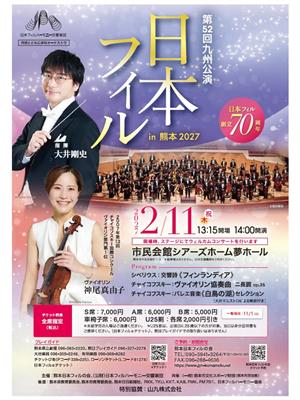 第52回九州公演日本フィルin熊本2027