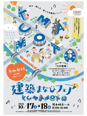 建築まなびフェアKUMAMOTO