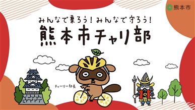 チャリ部