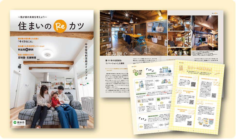 中古住宅利活用ガイドブック「住まいのReカツ」 中古住宅利活用ガイドブック「住まいのReカツ」