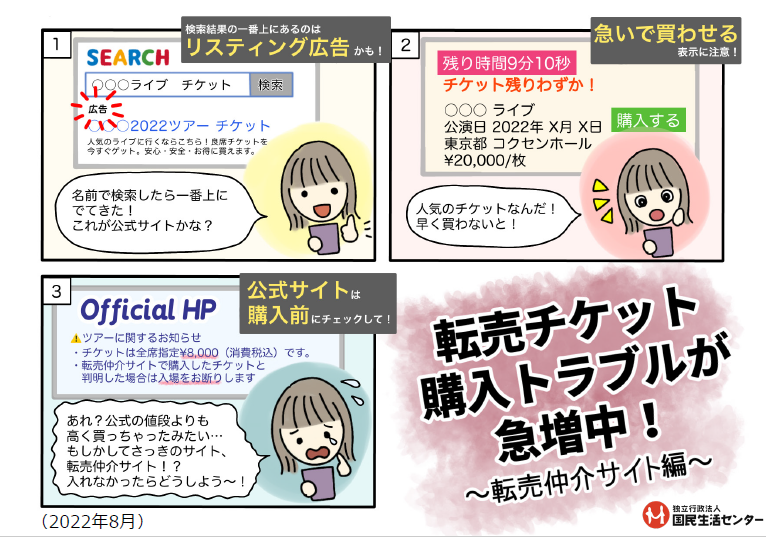 転売チケット購入トラブルが急増中～転売仲介サイト編～