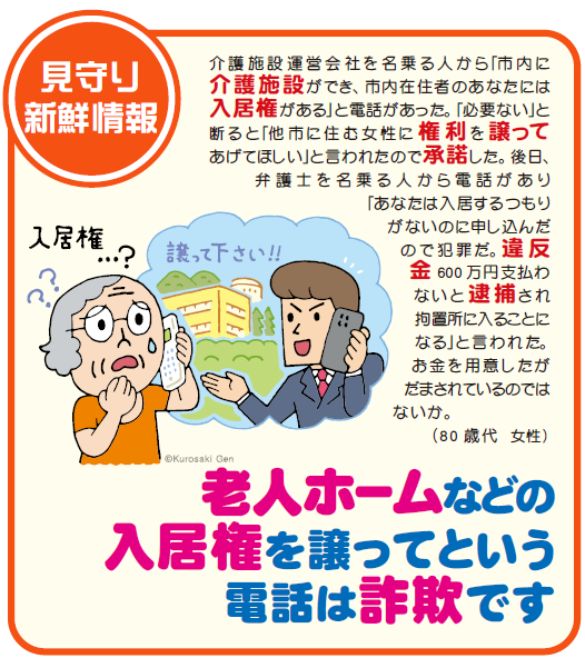 老人ホームなどの入居権を譲ってという電話は詐欺です