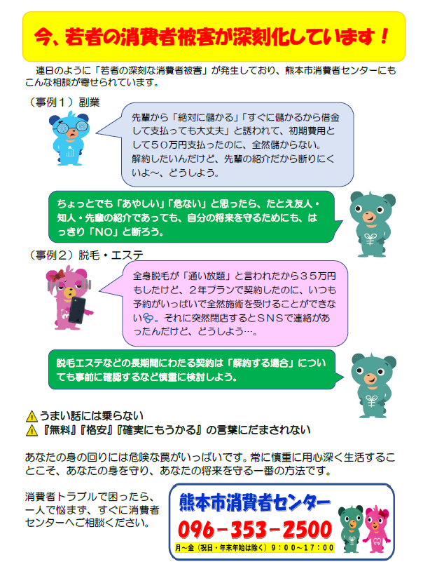 チラシ「今、若者の消費者被害が深刻化しています！」