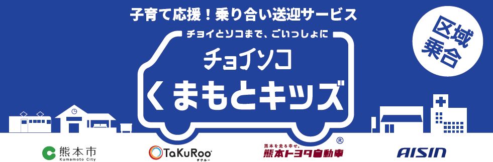 チョイソコくまもとキッズロゴ チョイソコくまもとキッズロゴ