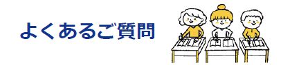 よくあるご質問 よくあるご質問
