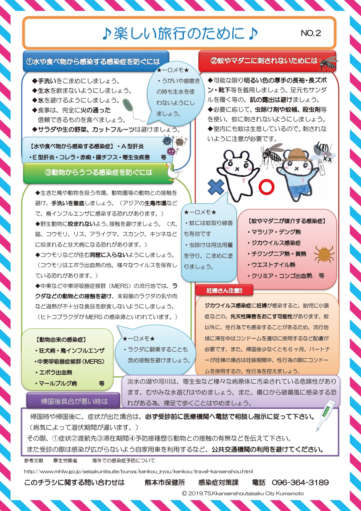 海外へ渡航される方へ気をつけてほしい感染症(2)