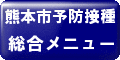 予防接種総合メニューの画像