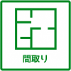間取りのピクトグラム