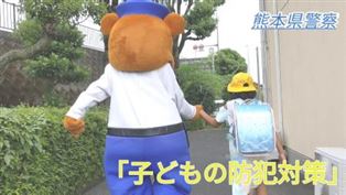 子どもの防犯対策 子どもの防犯対策