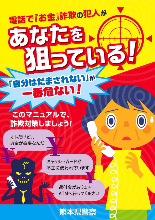 「電話で『お金』詐欺」被害防止マニュアル 「電話で『お金』詐欺」被害防止マニュアル