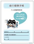 歯の健康手帳見本
