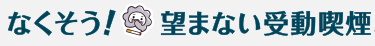 なくそう望まない受動喫煙　縮小版