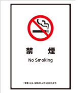 禁煙