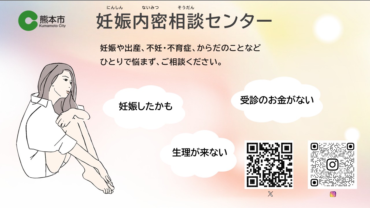 妊娠内密相談センター