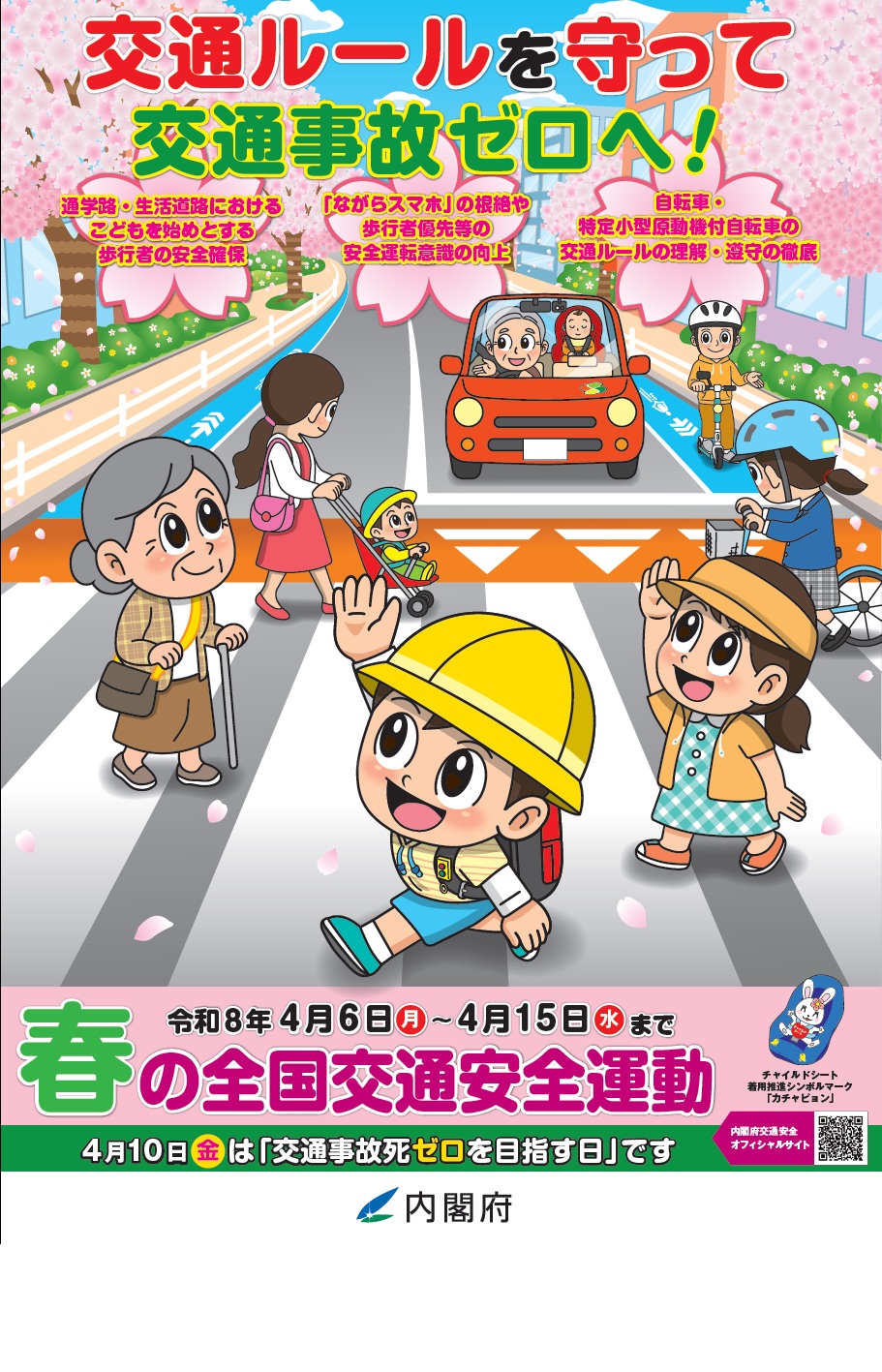 春の全国交通安全運動　チラシおもて