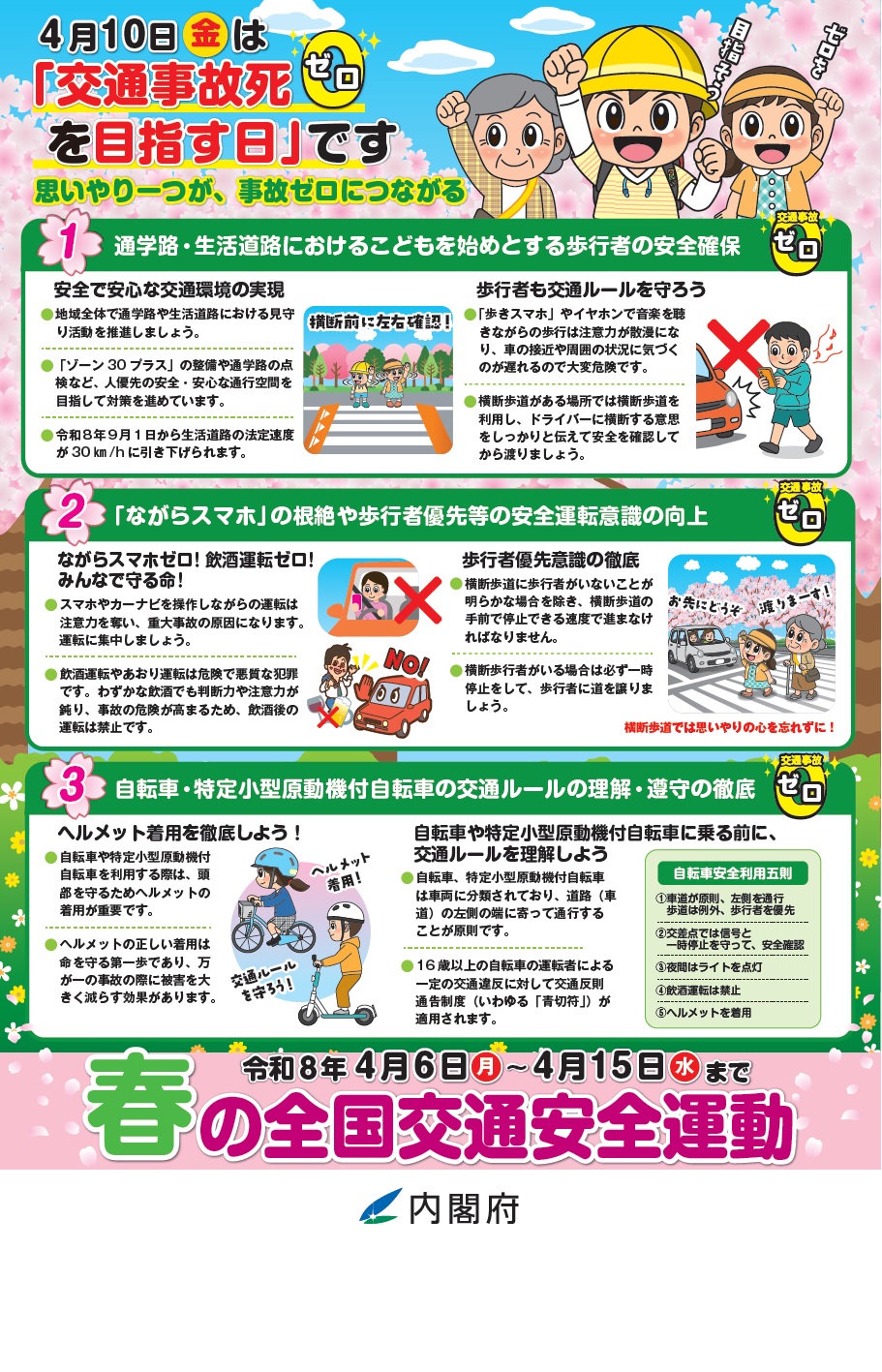 春の全国交通安全運動　チラシうら