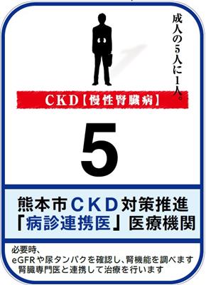 CKD病診連携医ステッカー