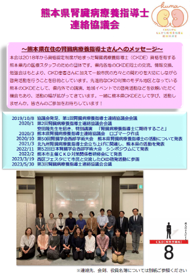 熊本県腎臓病療養指導士連絡協議会