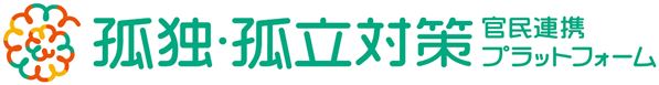 孤独・孤立対策官民連携プラットフォーム